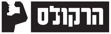 הרקולס